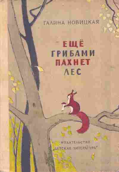 Книга Новицкая Г. Ещё грибами пахнет лес, 11-9116, Баград.рф